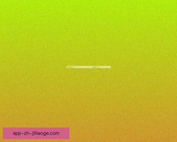 2026世界杯官方指定支付合作伙伴VISA支付系统全面升级 2026世界杯官方指定支付合作伙伴VISA支付系统全面升级