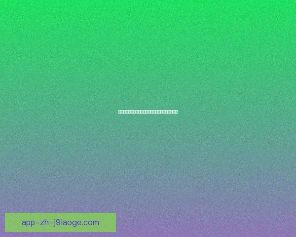 凯恩对阵热刺意甲赛场进攻端贡献深度解析数据与战术价值评估全景