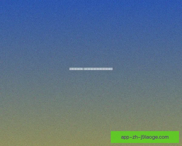 巴尔韦德战利物浦德甲关键数据背后战术逻辑深度解析全景 巴尔韦德战利物浦德甲关键数据背后战术逻辑深度解析全景